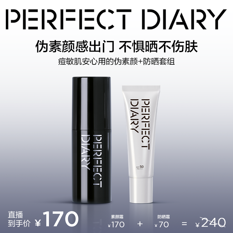 【直播专享】完美日记素颜霜清爽防晒套组懒人必备搭配