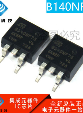 全新原装 B140NF75 STB140NF75 120A/75V 贴片 TO-263 场效应管