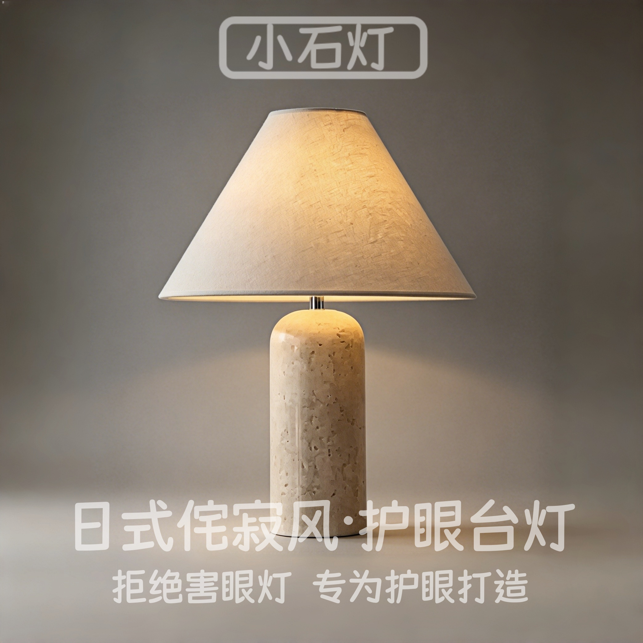 2026台灯卧室高级感轻奢创意装饰艺术客厅高颜值侘寂风石质桌面灯