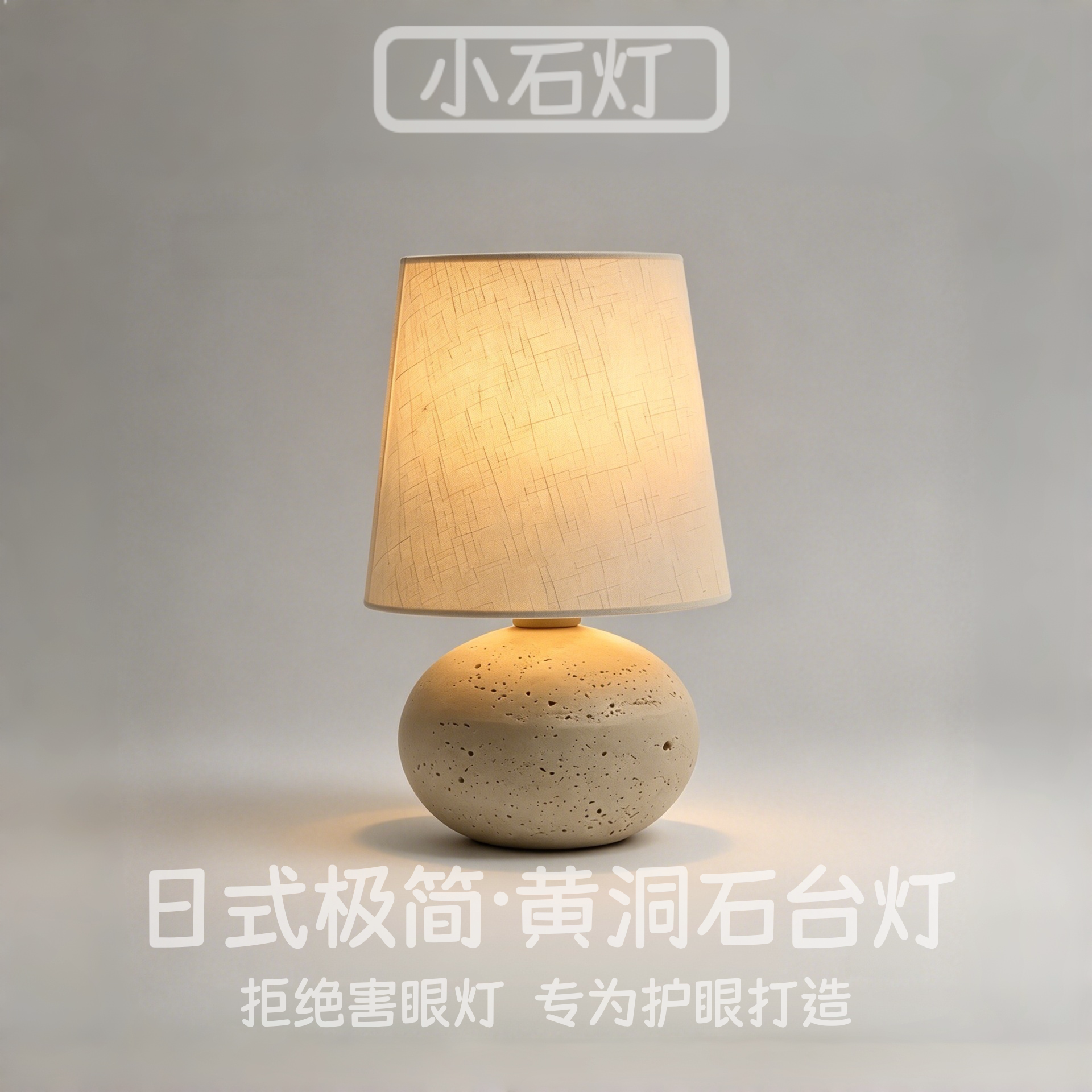 日式侘寂风黄洞石台灯中古风卧室书房氛围灯民宿酒店客厅装饰灯具