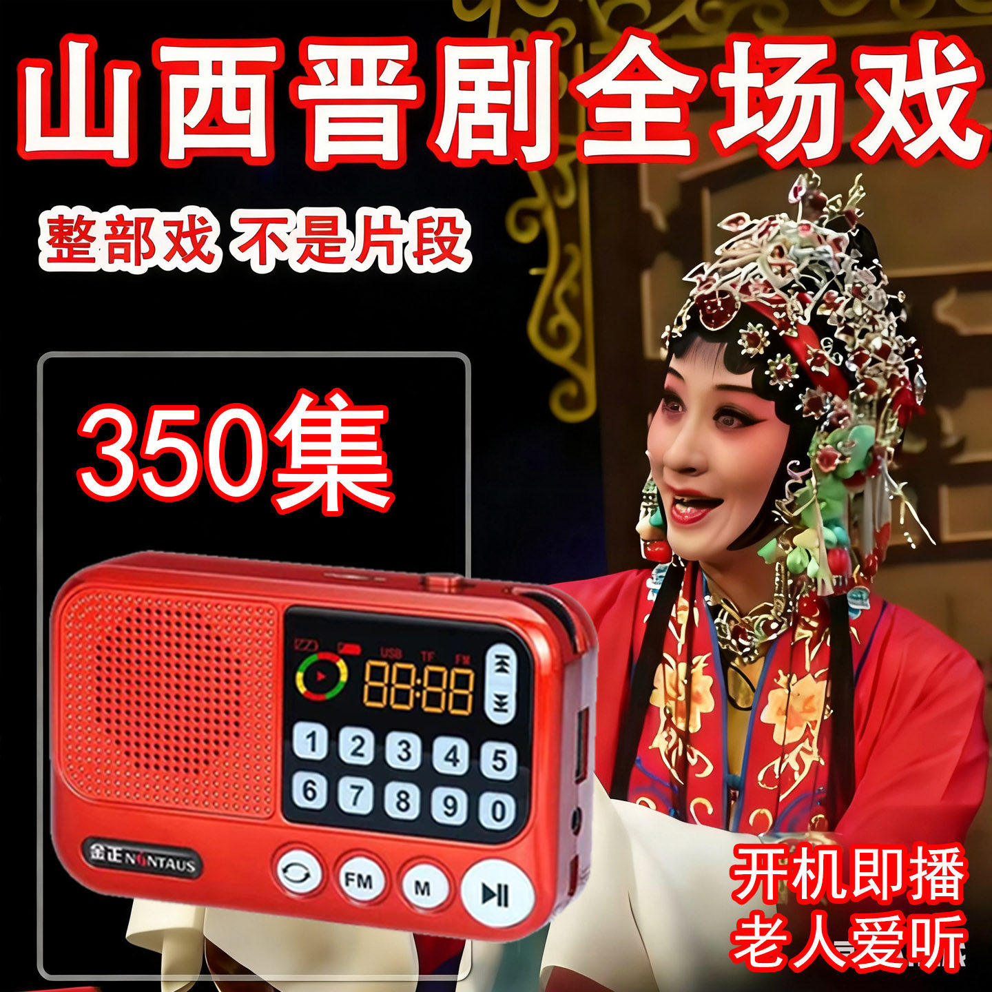 山西晋剧户外音响老年人戏曲收音机播放器唱听戏机TF内存卡储存卡