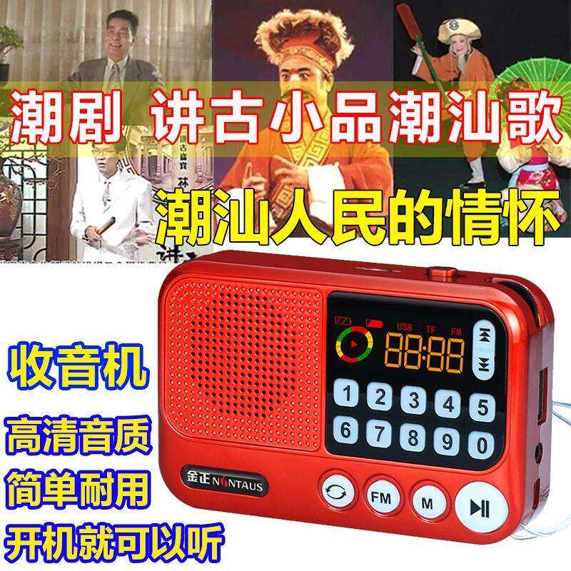潮汕潮剧机老人收音机TF内存MP3音频卡潮剧播放器潮州讲古小品歌