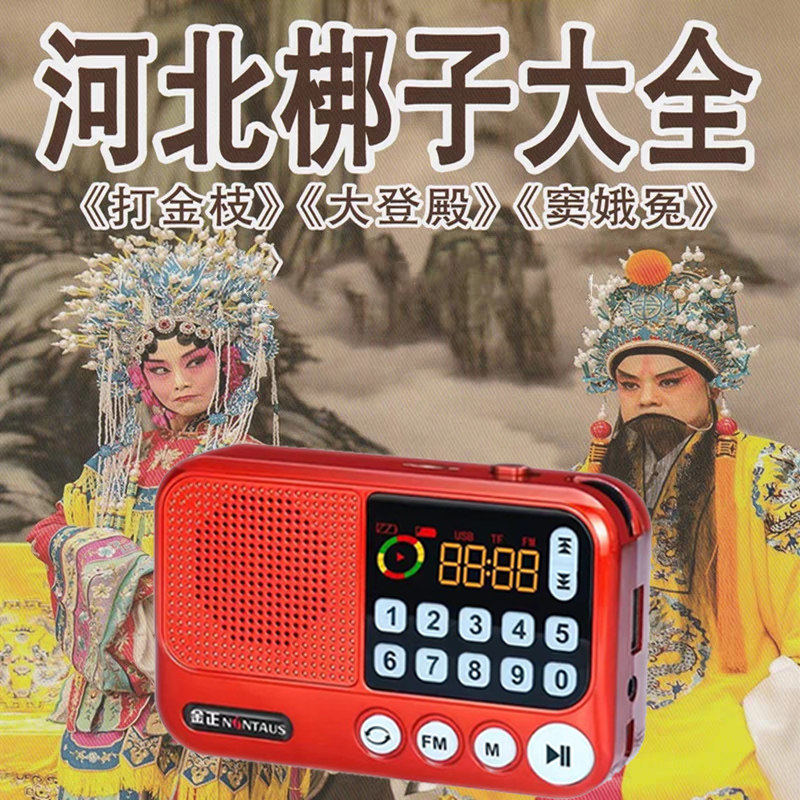 河北梆子老年人收音机播放器TF内存卡MP3音频音乐唱戏机听戏曲机
