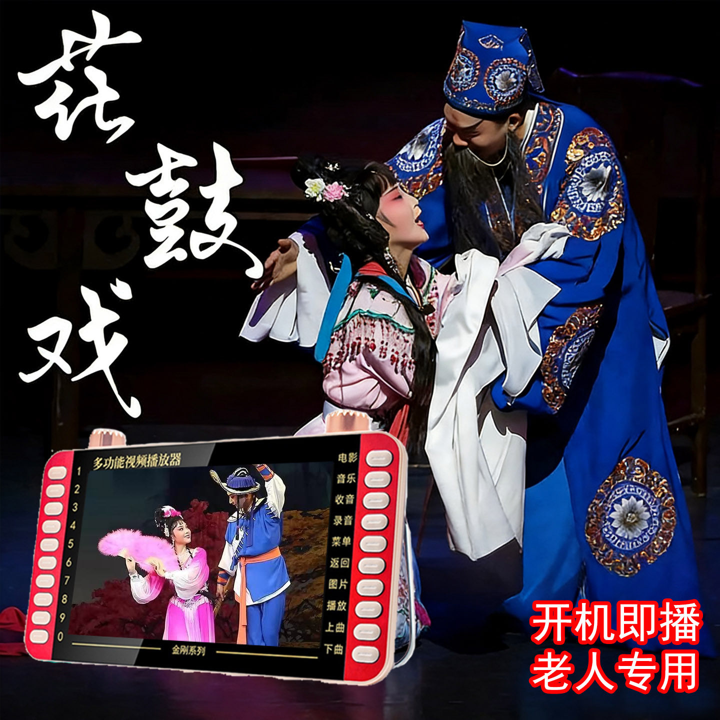 湖南益阳花鼓戏剧视频播放器老人户外音响MP4音乐看戏机U盘全场戏