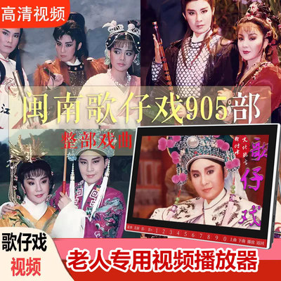 台湾歌仔戏曲视频播放器杨丽花/叶青闽南语U盘老人解闷看戏机MP4