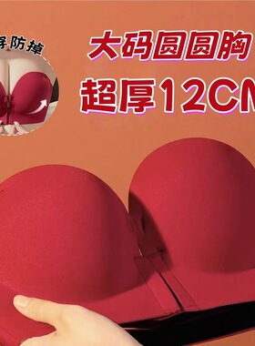 无肩带前扣大码200斤超厚12cm聚拢红色内衣结婚新年收副乳文胸罩
