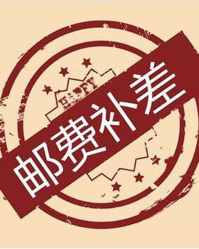 1元补拍，差多少补多少