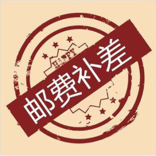 差多少补多少 补拍 1元