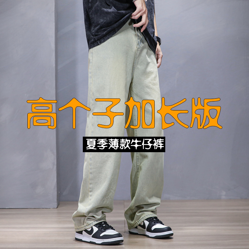 美式高街牛仔裤男款直筒宽松阔腿裤夏季薄款加长版高个子长裤男士