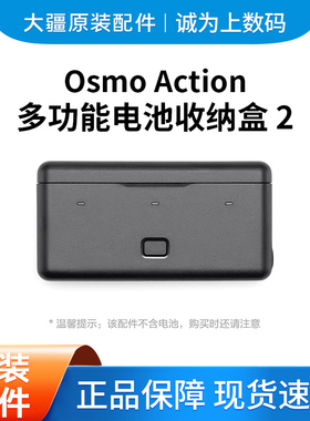 大疆 Osmo Action 多功能电池收纳盒 2 Osmo Action 5 Pro配件