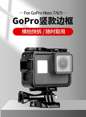GoPro10/9 hero8/7/6/5/4/3+保护边框 迷彩外壳外框SESSION保护壳