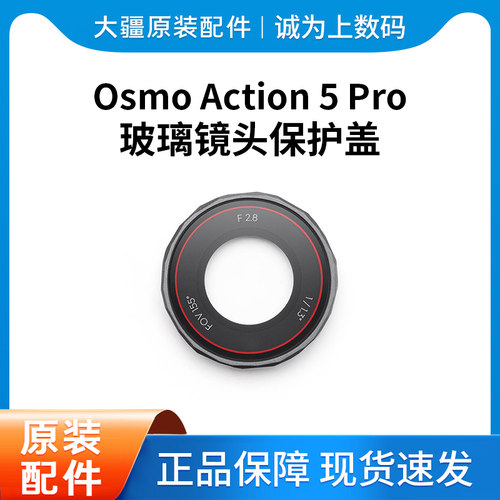 DJI Osmo Action 5 Pro 玻璃镜头保护盖Action 5 Pro运动相机配件