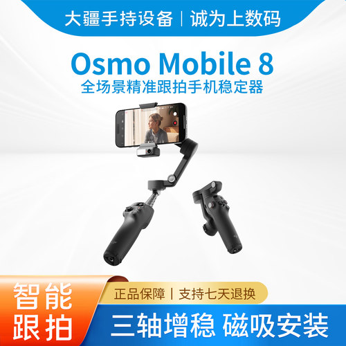 大疆OsmoMobile8手机稳定器
