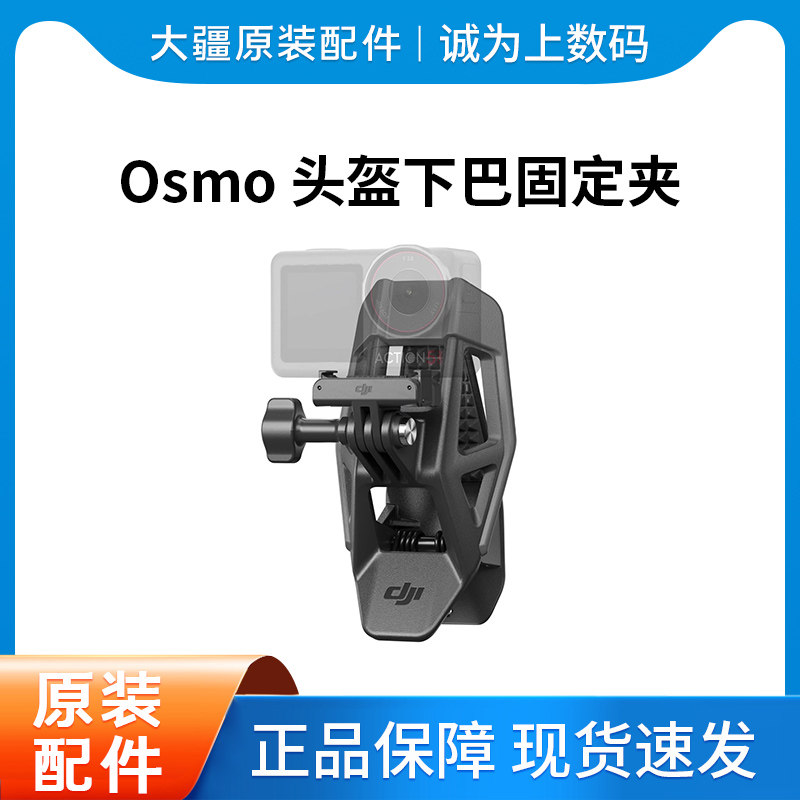 大疆 Osmo 头盔下巴固定夹 大疆运动相机配件