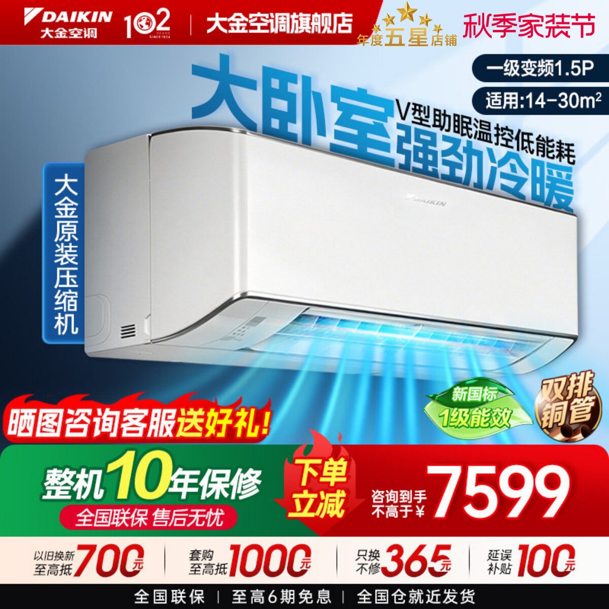 国补20%大金1级变频大1.5匹挂机