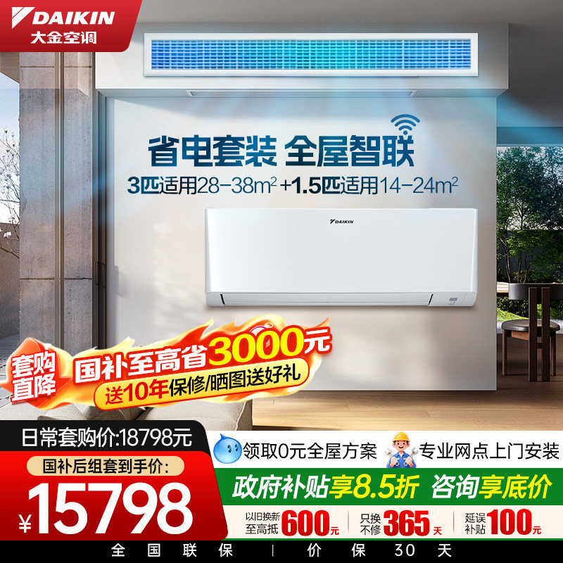 大金1室1厅空调套装家用客厅1级静音风管机+衡境1.5匹卧室挂机