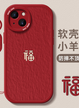 油画福字适用苹果17Air手机壳iPhone16e小羊皮15plus硅胶14promax保护套13全包12女11新款Xs红色mini男xr678