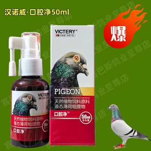 汉诺威口腔净50ml赛鸽信鸽子口腔干净幼种鸽比赛换羽期都可以使用