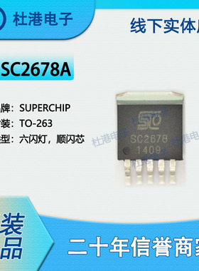 SC2678A 封装TO-263 顺闪芯片 六闪灯 集成电路 品质保障集成电路