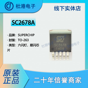 263 顺闪芯片 六闪灯 品质保障集成电路 SC2678A 集成电路 封装