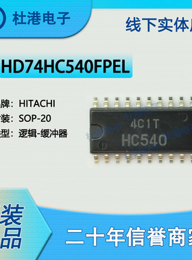 HD74HC540FPEL 封装SOP-20 缓冲器，反向 逻辑 品质保障集成电路(