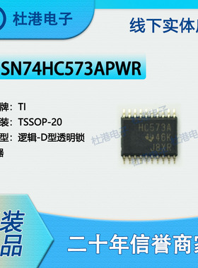 SN74HC573APWR 封装TSSOP-20 锁存器逻辑IC芯片集成电路 品质保障