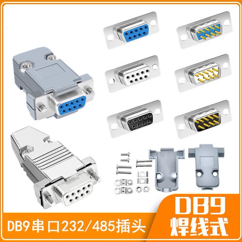 DB9公母头 焊线式串口连接器 D-SUB插座 RS232 COM口 黑胶 塑料壳