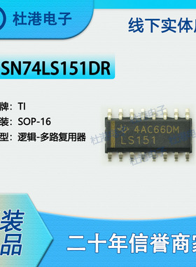 SN74LS151DR 封装SOP-16 多路复用器 逻辑IC芯片元器件 品质保障