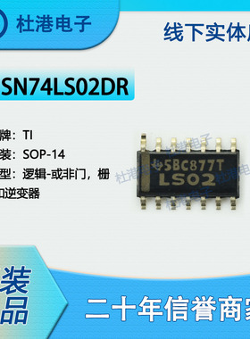 SN74LS02DR 封装SOP-14 或非门 栅极和逆变器逻辑IC芯片 品质保障