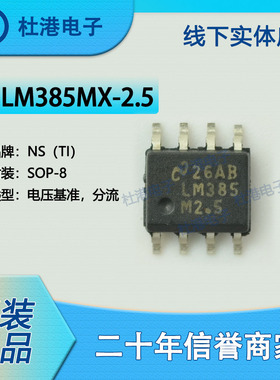 LM385MX-2.5 封装SOP-8 电压基准 PMIC 集成电路IC芯片 品质保障