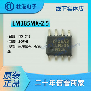 LM385MX-2.5 封装SOP-8 电压基准 PMIC 集成电路IC芯片 品质保障