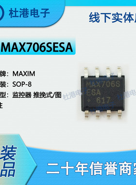 MAX706SESA+T 封装SOP-8 电源监控器PMIC集成电路IC芯片 品质保障