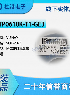 TP0610K-T1-GE3 封装SOT-23 MOSFET FET 单 晶体管 品质保障P沟道