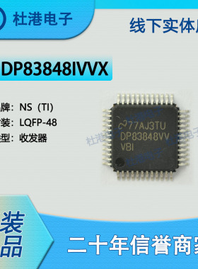 DP83848IVVX/NOPB 封装LQFP-48 收发器 接口 集成电路 品质保障集
