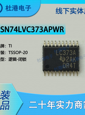 SN74LVC373APWR 封装TSSOP-20锁存器逻辑IC芯片集成电路 品质保障