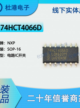 74HCT4066D,118封装SOP-16模拟开关多路复用/分解器品质保障集成