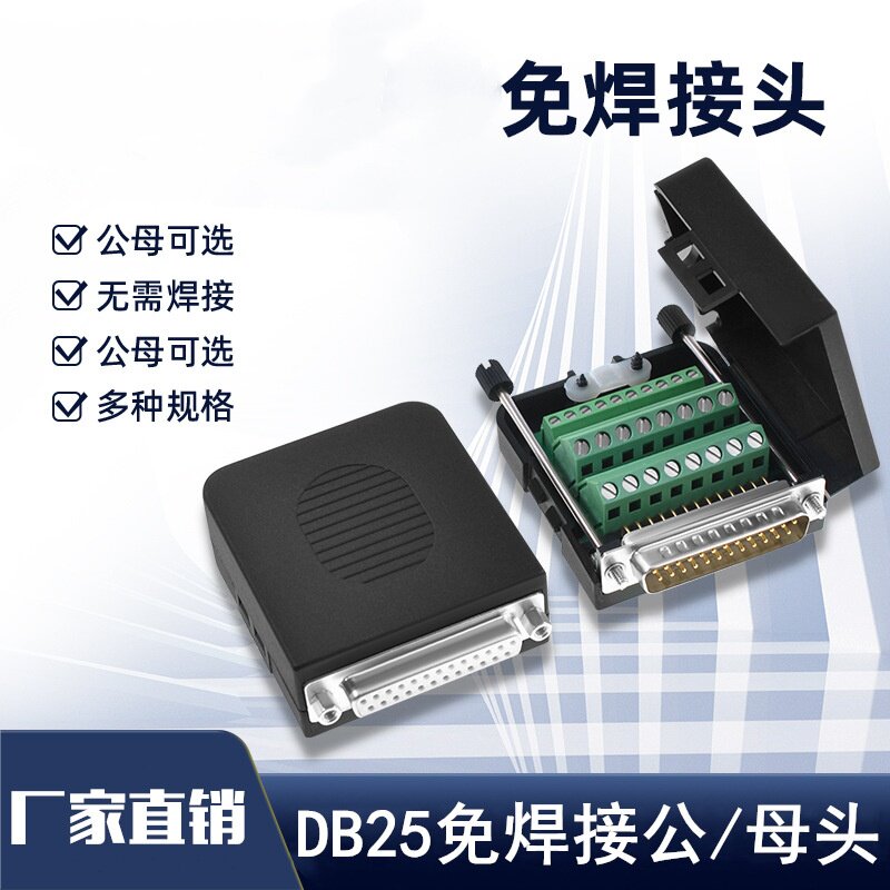 DB25免焊接头 串并口公母头 工业级防氧化 25针转端子 公头配螺杆