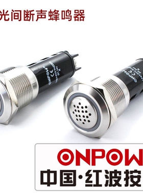 ONPOW中国红波按钮LAS1-AGQ-SM金属闪光蜂鸣器LAS1-AGQ-M蜂鸣器