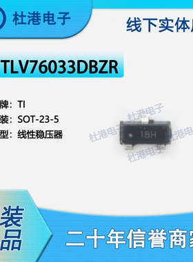 TLV76033DBZR 封装SOT-23-5 线性稳压器 PMIC 品质保障集成电路(I