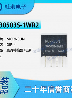 B0503S-1WR2 封装DIP-4 直流转换器 电源模块电子元器件 品质保障