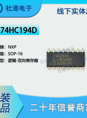 74HC194D,653 封装SOP-16 移位寄存器 逻辑 集成电路 品质保障集