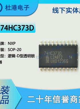 74HC373D,653 封装SOP-20 锁存器 逻辑 集成电路 品质保障集成电