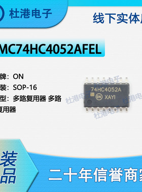 MC74HC4052AFEL 封装SOP-16 多路复用器/分解器 接口 品质保障