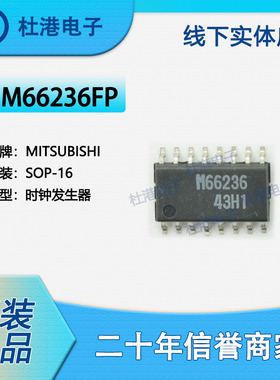 M66236FP 封装SOP-16 时钟发生器PLL频率合成器 品质保障集成电路