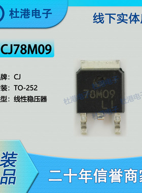 CJ78M09 封装TO-252 线性稳压器 PMIC 集成电路 品质保障集成电路