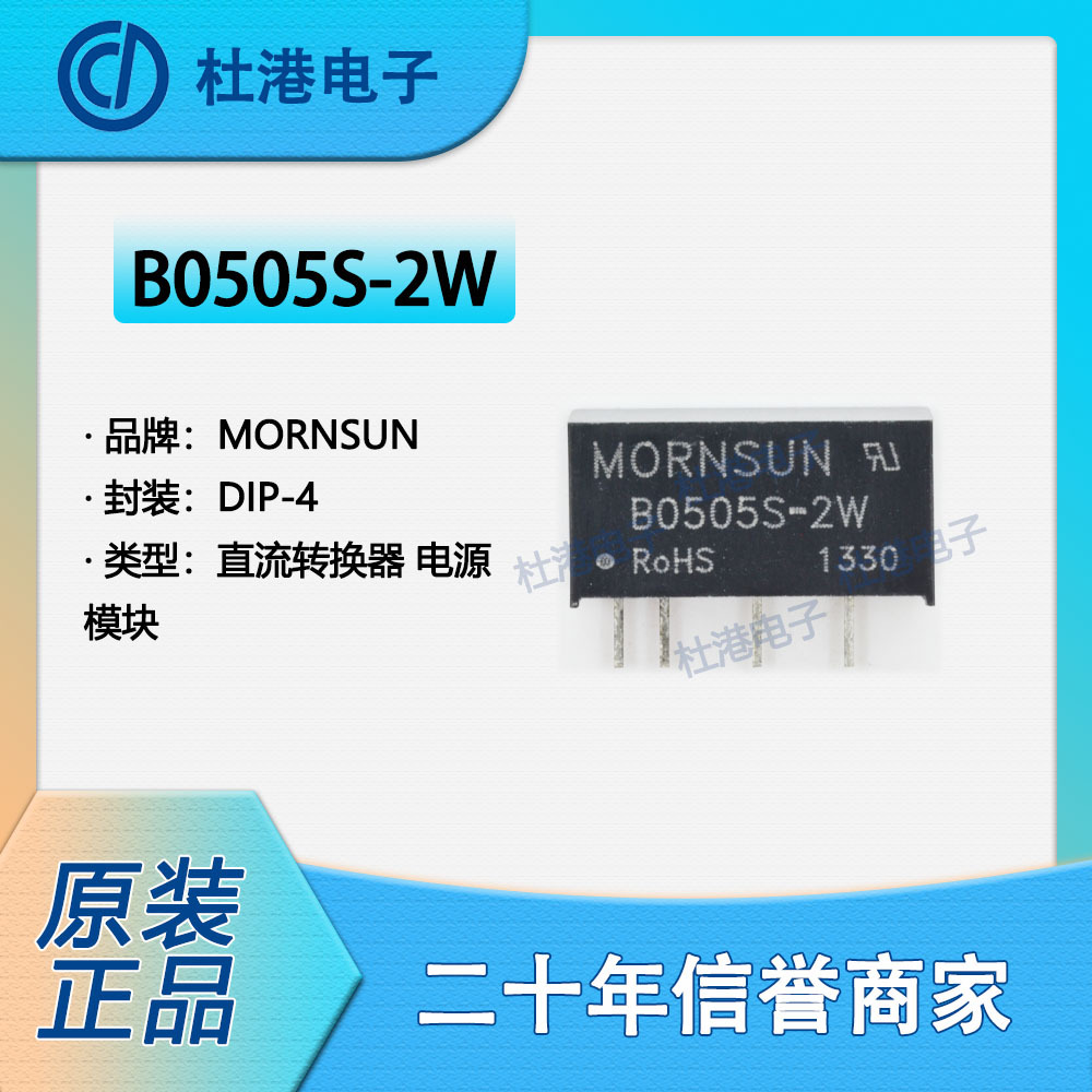 B0505S-2W 封装DIP-4 直流转换器 电源模块 电子元器件 品质保障