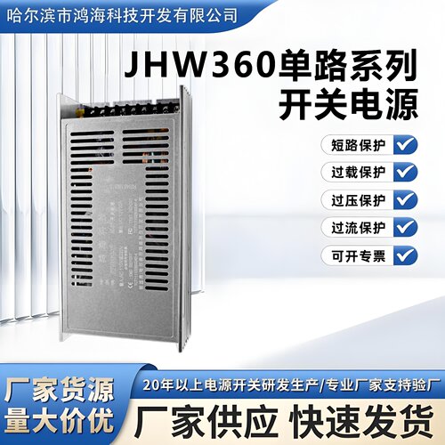 鸿海科技工业开关电源 JHW360W 单路系列 工控开关电源 监控 闸机