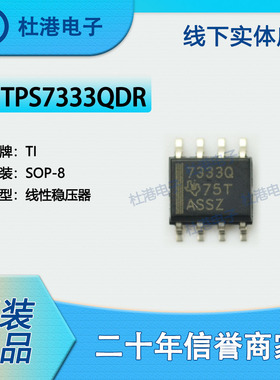 TPS7333QDR 封装SOP-8 线性稳压器 PMIC 集成电路 品质保障