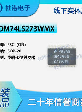 DM74LS273WMX 封装SOP-20 触发器 逻辑 集成电路 品质保障集成电