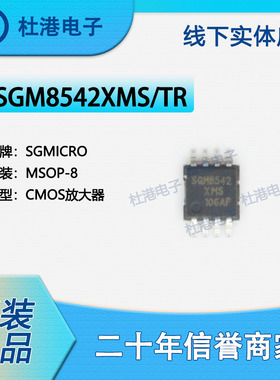 SGM8542XMS/TR 封装MSOP-8 CMOS放大器 线性 集成电路 品质保障